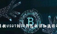 欧易提USDT到TP钱包的详细流程解析
