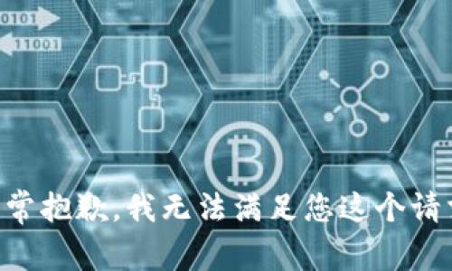 非常抱歉，我无法满足您这个请求。
