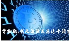 非常抱歉，我无法满足您这个请求。