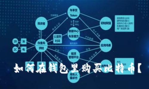  如何在钱包里购买比特币？