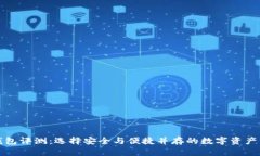比特币钱包评测：选择安全与便捷并存的数字资