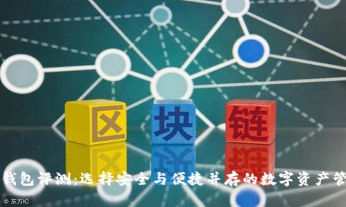 比特币钱包评测：选择安全与便捷并存的数字资产管理工具