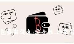 比特币Plus钱包最新消息：安全性、功能与市场动