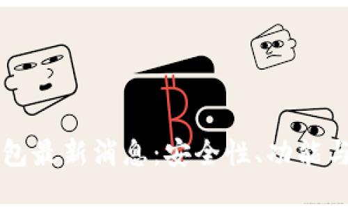 比特币Plus钱包最新消息：安全性、功能与市场动态分析