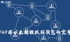 使用PHP将以太坊提现到钱包的完整指南