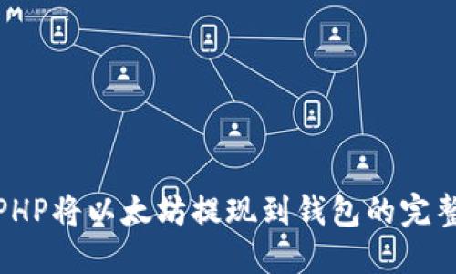 使用PHP将以太坊提现到钱包的完整指南