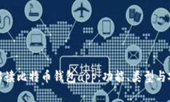 全面解读比特币钱包app：功能、类型与安全性
