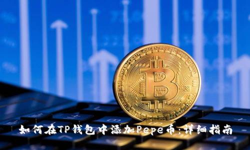 如何在TP钱包中添加Pepe币：详细指南