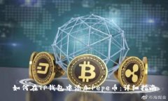 如何在TP钱包中添加Pepe币：详细指南