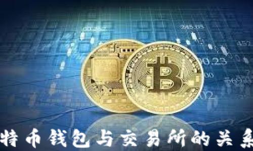 
深入探讨比特币钱包与交易所的关系及使用指南