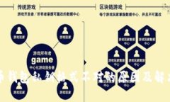 比特币钱包私钥格式不对的原因及解决方案