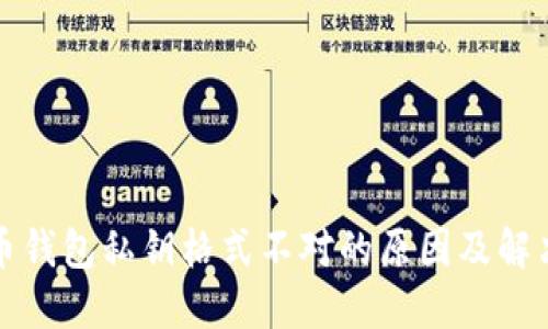 比特币钱包私钥格式不对的原因及解决方案