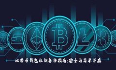 比特币钱包私钥备份指南：安全与简单并存