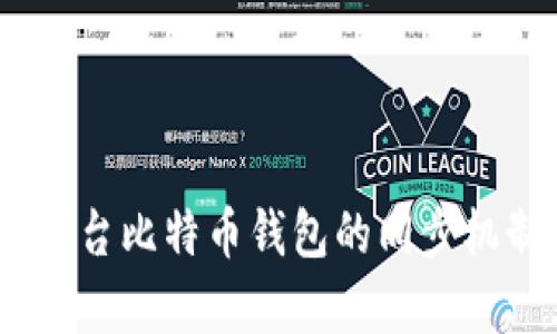 深度解析：平台比特币钱包的同步机制与安全性