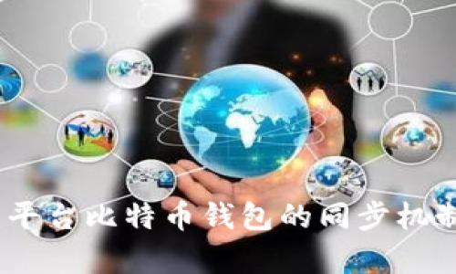 深度解析：平台比特币钱包的同步机制与安全性