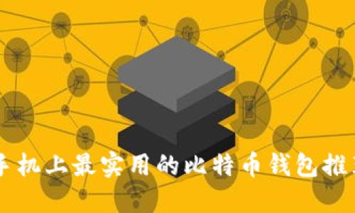 手机上最实用的比特币钱包推荐