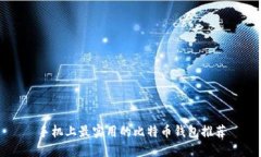 手机上最实用的比特币钱包推荐