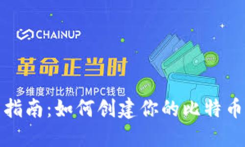 全面指南：如何创建你的比特币钱包