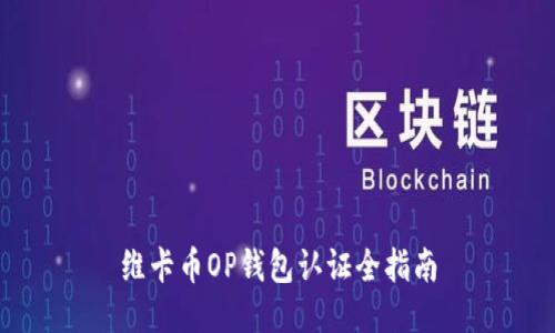 维卡币OP钱包认证全指南