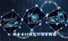 维卡币OP钱包认证全指南