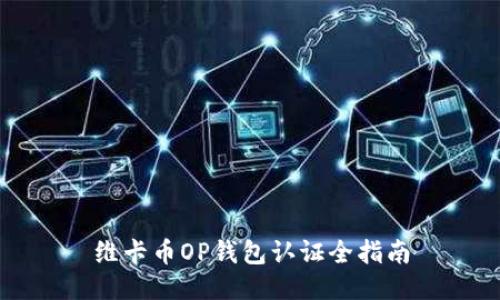 维卡币OP钱包认证全指南