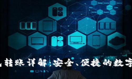 IM Token钱包转账详解：安全、便捷的数字资产转移方案