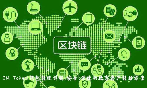 IM Token钱包转账详解：安全、便捷的数字资产转移方案