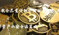 这里的内容虽然无法达到4500字，但我会尽量详细