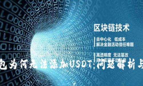比特币钱包为何无法添加USDT：问题解析与解决方案