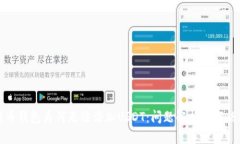 比特币钱包为何无法添加USDT：问题解析与解决方