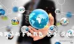 深入了解狗狗币的手机钱包：安全、便捷与未来