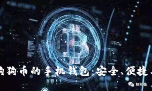 深入了解狗狗币的手机钱包：安全、便捷与未来发展