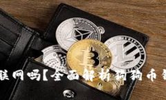 狗狗币钱包需要联网吗？全面解析狗狗币钱包的