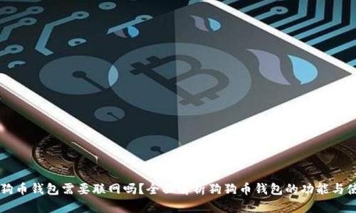 狗狗币钱包需要联网吗？全面解析狗狗币钱包的功能与使用