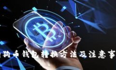 狗狗币钱包转换方法及注意事项