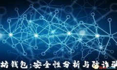 以太坊钱包：安全性分析与防诈骗指南