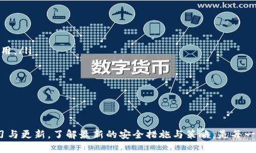 深入了解比特币钱包及其私钥管理
比特币钱包, 私钥, 加密货币安全/guanjianci

引言
在如今的数字货币时代，比特币作为最具影响力的加密货币之一，已成为越来越多人投资和交易的目标。然而，随着比特币的流行，关于其管理和安全性的问题也逐渐凸显。比特币钱包及其私钥的管理至关重要，因为它们直接关系到数字资产的安全和可控性。本文将深入探讨比特币钱包的种类、如何安全存储私钥、常见的安全隐患及其解决方案，以及在使用比特币钱包时需要注意的事项。

比特币钱包概述
比特币钱包是用来存储、发送和接收比特币的工具。与传统钱包存储实体货币不同，比特币钱包存储的是比特币的私钥和公钥。这些密钥是加密货币系统的核心部分，允许用户控制其比特币资产。比特币钱包大致可以分为以下几类：

ul
  listrong软件钱包/strong：这类钱包通常是应用程序或软件，分为桌面钱包和移动钱包。桌面钱包安装在电脑上，可以离线使用，提供较高的安全性；移动钱包则适用于智能手机，方便进行日常交易。/li
  listrong硬件钱包/strong：这是一种专用的物理设备，专门用于存储加密货币的私钥。硬件钱包将私钥离线存储，通常被认为是最安全的选择，因为它们不容易受到黑客攻击。/li
  listrong纸钱包/strong：纸钱包是一种将公钥和私钥打印在纸上的离线存储方式。这种方法虽然安全，但如果纸张损坏或遗失，用户就可能丧失对比特币的控制权。/li
  listrong在线钱包/strong：通常由第三方服务提供，用户通过互联网访问自己的钱包。这种钱包的优点是方便，但相对来说安全性较低。/li
/ul

比特币私钥的重要性
私钥是生成比特币钱包的核心，是唯一可以控制和访问用户比特币资产的密码。持有私钥的人与拥有这些比特币资产是同义的，因此保护私钥是至关重要的。
私钥通常是一个长串随机数字和字母组合，如果他人获取了你的私钥，他们便可以随意转移你的比特币，导致资产损失。相对而言，公钥则是可以公开分享的部分，它可以生成比特币地址，供他人向你转账。
私钥的安全管理方法包括：使用硬件钱包，定期备份钱包，采用多重签名验证，以及避免将私钥存储在在线平台或云端等不安全的地方。

如何安全存储比特币私钥
存储比特币私钥的安全措施至关重要，以下是一些最佳实践：

ul
  listrong使用硬件钱包/strong：如之前所述，硬件钱包是安全存储私钥的最佳选择。它们将私钥离线存储，降低了被黑客攻击的风险。/li
  listrong定期备份/strong：确保定期备份钱包数据，尤其是私钥。备份应存储在安全的地方，例如USB驱动器、外部硬盘或保险箱中。/li
  listrong多重签名钱包/strong：这种钱包要求多个私钥来完成交易，增加了安全性。即使一个私钥被盗取，没有其他的私钥授权，资金仍然安全。/li
  listrong避免公开分享私钥/strong：切忌将私钥通过电子邮件或其他不安全的方式传播。尽量避免在社交媒体上讨论私钥或与他人共享投资信息。/li
/ul

比特币钱包的常见安全隐患
尽管采取了许多安全措施，用户仍然面临各种风险。以下是一些常见的安全隐患：

ul
  listrong恶意软件和病毒/strong：恶意软件可以窃取用户的私钥和其他敏感信息。应确保设备安装有效的防病毒软件，并定期进行全盘扫描。/li
  listrong钓鱼攻击/strong：黑客可能通过伪装成合法网站诱使用户输入私钥或其他信息。用户应确保平台的安全性，并确保通过官方链接访问钱包服务。/li
  listrong设备丢失或损坏/strong：如硬件钱包、移动设备使用过程中丢失或损坏，可能会导致无法访问比特币资产。设备损坏的情况下，备份的私钥可以帮助恢复资产。/li
  listrong社交工程攻击/strong：黑客可能通过电话或社交媒体与用户联系，诱骗他们透露私钥信息。用户应提高警惕，对任何可疑请求进行核实。/li
  listrong第三方服务风险/strong：使用在线平台时，用户的私钥可能存储在不安全的服务器上，容易受到攻击。用户在选择钱包服务时应仔细审查其安全性和信誉。/li
/ul

比特币钱包使用中的注意事项
使用比特币钱包时应注意以下几点：

ul
  listrong选择信誉良好的钱包/strong：在选择比特币钱包时，一定要选择公认度高、评价良好的服务提供商，避免选择不明来源的钱包。/li
  listrong启用双重身份验证/strong：对于在线钱包，务必启用双重身份验证，以增强安全性。即使攻击者获取了你的账户信息，没有二次验证，他们也无法进行交易。/li
  listrong定期更新软件/strong：确保钱包软件保持更新，以抵御最新的安全漏洞。开发者会定期发布安全更新和修复程序。/li
  listrong保持私钥保密/strong：无论在什么情况下，永远不要透露你的私钥给任何人。对于不熟悉的情况也要保持警惕。/li
  listrong注意交易金额/strong：在进行大额交易时，考虑逐步转账，确保每次交易的安全，尤其是在使用新钱包时。/li
/ul

可能相关问题

1. 比特币硬件钱包的优缺点是什么？
硬件钱包是一种专用于存储比特币私钥的物理设备，拥有较为显著的优缺点。

strong优点：/strong
ul
  listrong安全性高/strong：由于硬件钱包的私钥是在离线环境下生成和存储的，黑客很难通过网络攻击获取私钥。/li
  listrong抗病毒能力强/strong：硬件钱包不容易受到恶意软件和病毒的攻击，即使连接至感染病毒的电脑，私钥也不会泄露。/li
  listrong便于备份和恢复/strong：许多硬件钱包都提供备份选项，通过恢复助记词等帮助用户恢复资产。/li
/ul

strong缺点：/strong
ul
  listrong价格较高/strong：相较于软件钱包，硬件钱包的价格通常较高，可能对预算有限的用户造成影响。/li
  listrong使用不便/strong：硬件钱包每次进行交易都需要连接设备，相比传统软件钱包，操作不够便利。/li
  listrong存在物理损坏风险/strong：硬件钱包作为实物设备，若因跌落或水渍损坏，可能导致丢失资产。/li
/ul

2. 如何选择合适的软件钱包？
选择合适的软件钱包时，用户应考虑以下因素：

ul
  listrong安全性/strong：选择经过广泛测试和好评的软件，确保其具备安全高级功能，比如加密和双重身份验证。/li
  listrong用户体验/strong：选择界面友好、操作简单的钱包，让用户在日常使用中更加方便。/li
  listrong支持的币种/strong：如果你不仅持有比特币，需确认钱包是否支持其他加密货币。/li
  listrong客户支持/strong：良好的客户支持可以在使用过程中解决技术问题，提升用户体验。/li
/ul

3. 人们如何保证纸钱包的安全性？
纸钱包虽然被认为是一种较为安全的存储方式，但其安全性需要用户自行保护，保障措施包括：

ul
  listrong选择可信的生成工具/strong：确保纸钱包是在可信的设备上生成的，避免使用可能被黑客入侵的电脑。/li
  listrong制作纸钱包时保持离线状态/strong：在互联网断开状态下生成纸钱包确保不会遭受黑客攻击。/li
  listrong妥善保存/strong：存放纸钱包时，需放入火灾防火保险柜，避免物理损坏。/li
  listrong备份并确认/strong：制作多份纸钱包并存储在不同位置以降低丧失风险。/li
/ul

4. 使用比特币钱包的费用及交易费有什么影响？
比特币交易通过区块链进行，因此用户在使用比特币钱包时可能会遇到各种费用，如：

ul
  listrong交易费/strong：每次发送比特币时，用户需支付网络交易费，费用根据网络拥堵程度变化。当交易需求高涨时，保持合适的费用可以更快地完成交易。/li
  listrong钱包服务费/strong：某些在线钱包和托管服务可能会收取服务费，用户需事先了解相关规则。/li
  listrong提款和转换费用/strong：将比特币兑换成法币时，需支付额外的交易费用，用户在进行时需分析市场条件。/li
/ul

5. 比特币的未来发展前景如何？
比特币的前景是一个备受关注的话题，行业专家对于其未来发展方向有着不同的看法：

ul
  listrong主流采用率的提高/strong：越来越多公司开始接受比特币作为支付方式，未来可能有更多的实体商业接受数字货币，同时机构投资者的涌入将推动更广泛的采用。/li
  listrong扩展性和网络效应/strong：比特币网络正在不断升级，尤其是在扩展性方面，二层解决方案如闪电网络将提升交易速度并降低成本。/li
  listrong监管政策影响/strong：各国对比特币及加密货币的监管政策不尽相同，政策的支持或抵制将直接影响比特币的走势与未来发展。/li
  listrong环境影响的关注/strong：比特币挖矿的能源消耗问题受到广泛关注，这可能促使未来更环保的挖矿解决方案的出现。/li
/ul

结论
比特币钱包及其私钥管理是确保加密货币安全运营的关键。用户无论是选择硬件钱包还是软件钱包，都需慎重考虑并对私钥实施严密保护。保持对加密货币安全知识的学习与更新，了解最新的安全措施与策略，是每一位比特币用户的责任。未来比特币的前景可能充满变数，但安全管理始终是每个投资者的基石。