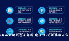 国内知名以太坊钱包全解析：安全性、使用体验