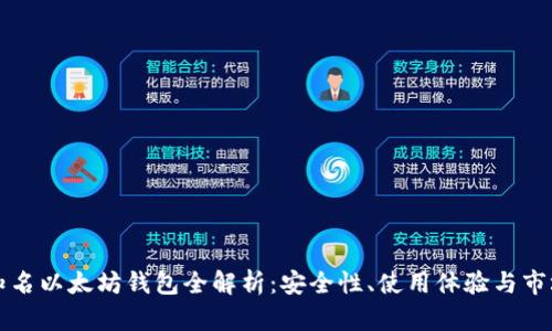 国内知名以太坊钱包全解析：安全性、使用体验与市场现状