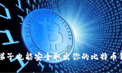 无梯子也能安全取出你的比特币钱包