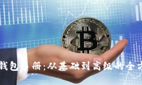 比特币钱包手册：从基础到高级的全方位指南