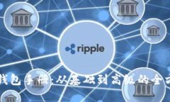 比特币钱包手册：从基础到高级的全方位指南