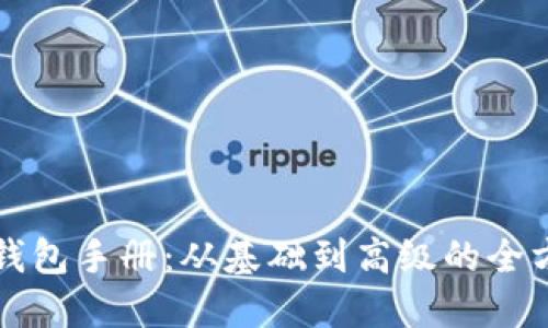 比特币钱包手册：从基础到高级的全方位指南