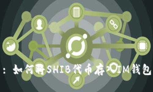 : 如何将SHIB代币存入IM钱包