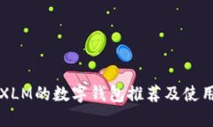 支持XLM的数字钱包推荐及使用指南