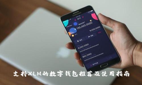 支持XLM的数字钱包推荐及使用指南