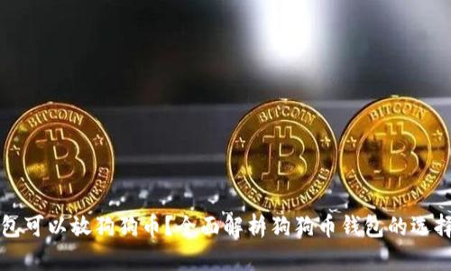 什么钱包可以放狗狗币？全面解析狗狗币钱包的选择与使用