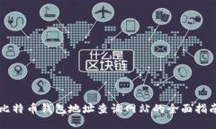比特币钱包地址查询网站的全面指南