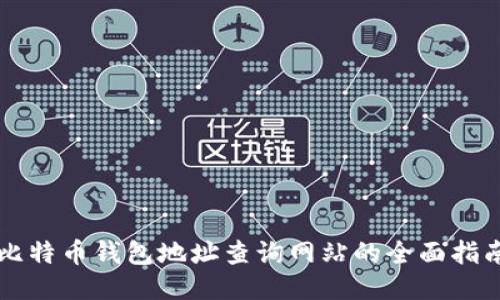 比特币钱包地址查询网站的全面指南