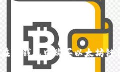 如何在TP钱包中购买以太坊链代币？